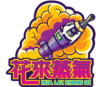 花來蒸氣台灣電子煙專賣店